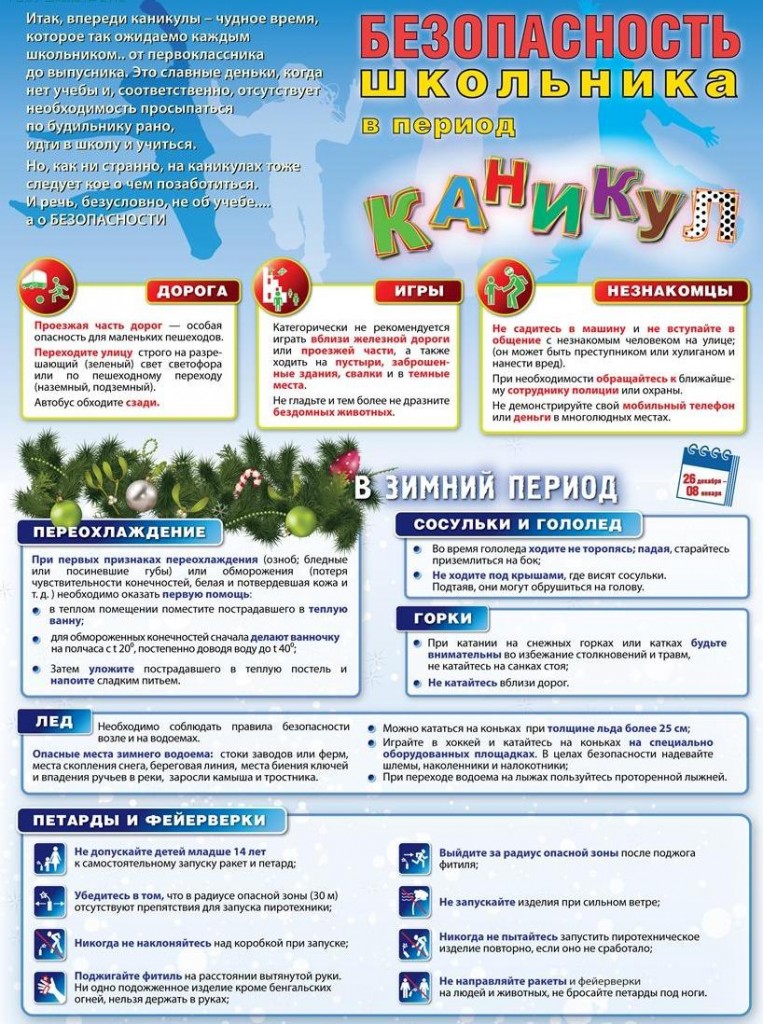 Безопасные каникулы 0
