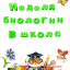 Предметная декада по  Биологии