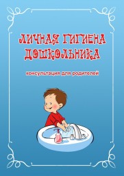 Консультация для родителей &laquo;Гигиена детей дошкольного возраста&raquo;.