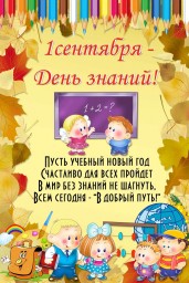 День знаний! День знаний!