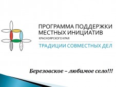 Березовское – любимое село! Березовское – любимое село!
