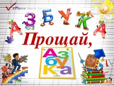 Прощание с Азбукой Прощание с Азбукой