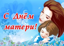 "ДЕНЬ МАТЕРИ" "ДЕНЬ МАТЕРИ"