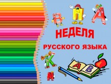 ПРЕДМЕТНАЯ НЕДЕЛЯ ПО РУССКОМУ ЯЗЫКУ ПРЕДМЕТНАЯ НЕДЕЛЯ ПО РУССКОМУ ЯЗЫКУ