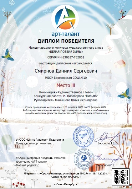 Победа к Международном конкурсе художественного слова "Белая поэзия зимы" 0