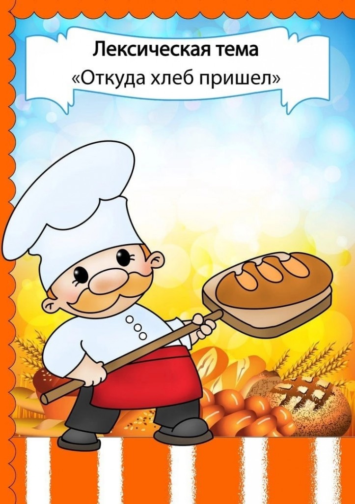 Тема недели: "Откуда хлеб пришел" 3