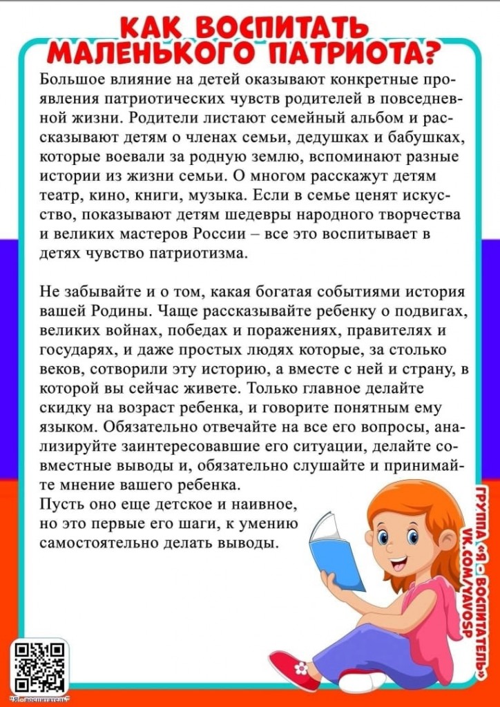 Консультация для родителей "Как воспитать маленького патриота" 1