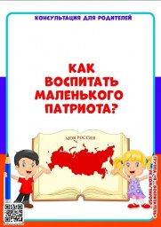 Консультация для родителей "Как воспитать маленького патриота"