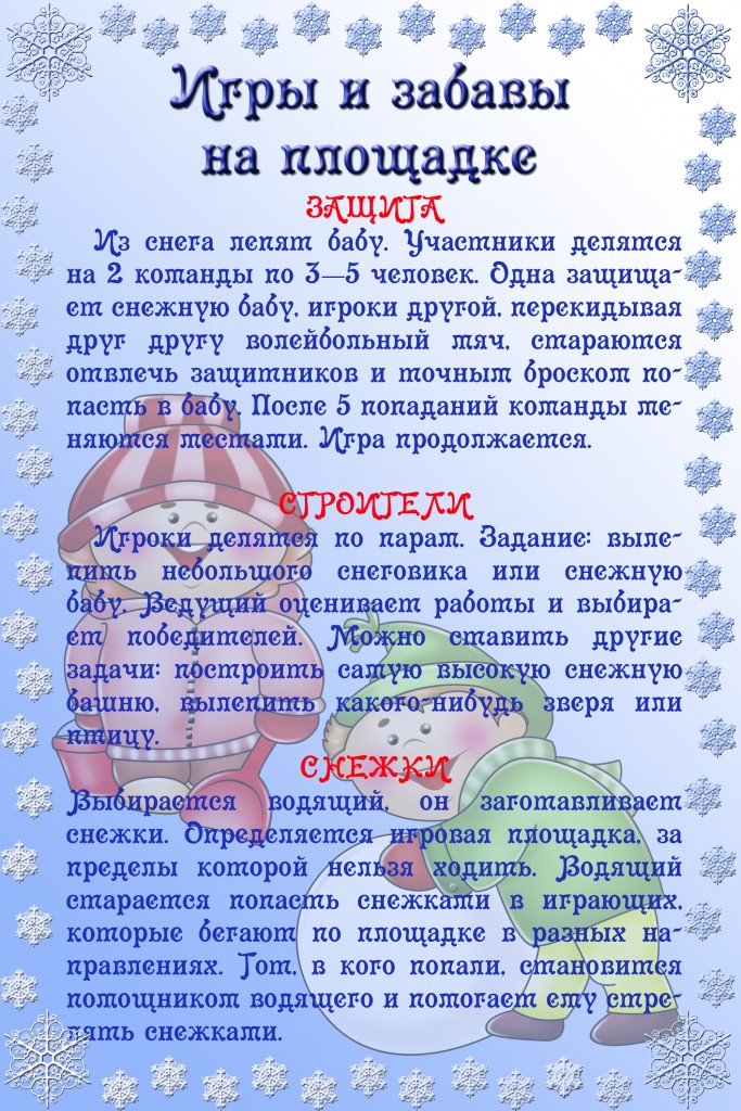 Зимние забавы 2