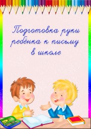 Подготовка руки к письму