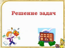 Решение задач Решение задач