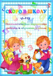 Психологическая подготовка ребенка к обучению в школе