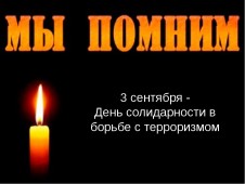 День солидарности в борьбе с терроризмом.