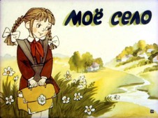 "Я и мое село"