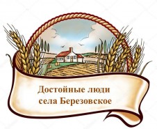 Достойные люди села Березовское Достойные люди села Березовское