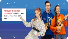 Конкурс "Большая перемена"
