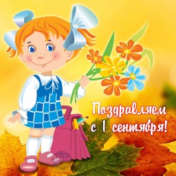 1 сентября - День знаний! 1 сентября - День знаний!