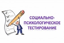 Социально-психологическое тестирование