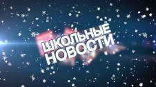Школьный выпуск новостей