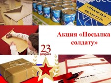 "Посылка солдату" "Посылка солдату"