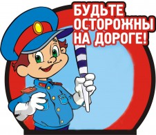 Будь внимательным и осторожным на дороге! Будь внимательным и осторожным на дороге!