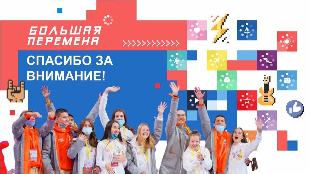 Конкурс "Большая перемена" 18
