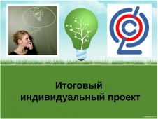 Итоговый индивидуальный проект.