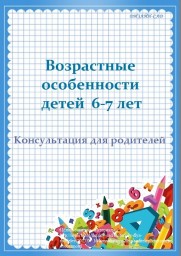"Возрастные особенности детей 6-7 лет". "Возрастные особенности детей 6-7 лет".