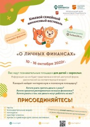 Краевой семейный финансовый фестиваль Краевой семейный финансовый фестиваль
