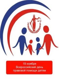 День правовой помощи детям. День правовой помощи детям.